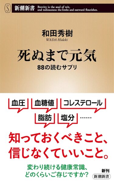 死ぬまで元気-88の読むサプリ-