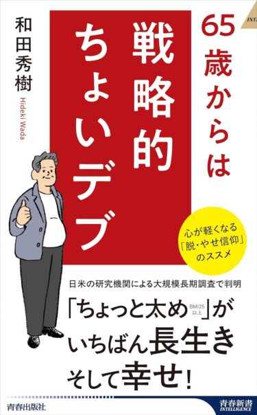 65歳からは戦略的ちょいデブ