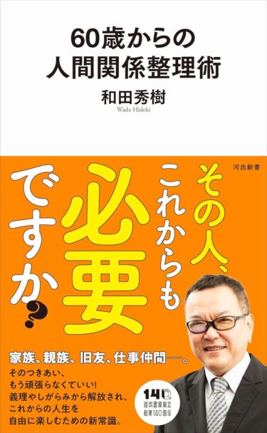 60歳からの人間関係整理術