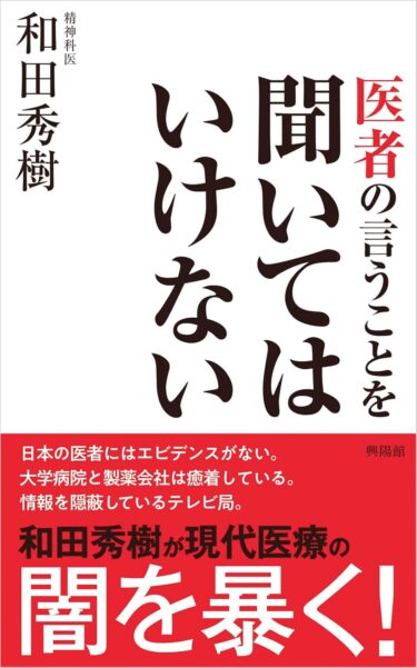 医者の言うことを聞いてはいけない
