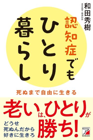 認知症でもひとり暮らし