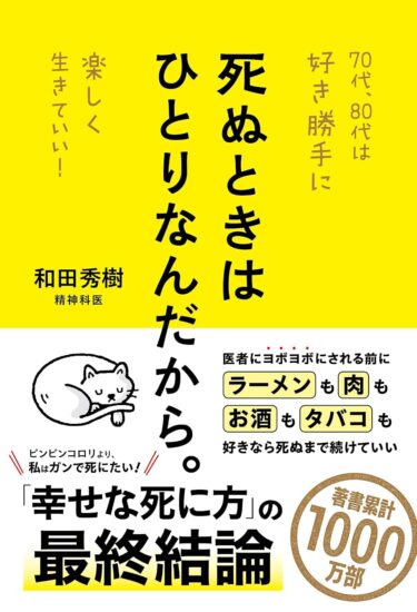 死ぬときはひとりなんだから。