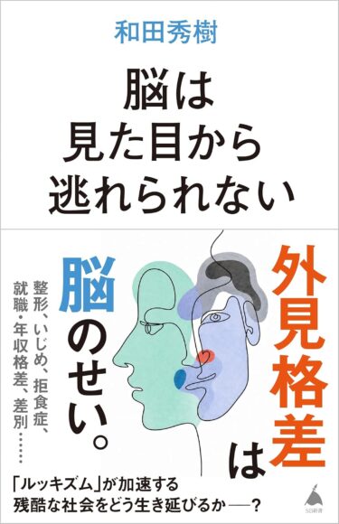 脳は見た目から逃れられない
